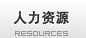 查看 人力資源
